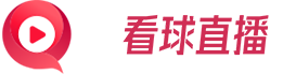 看球直播